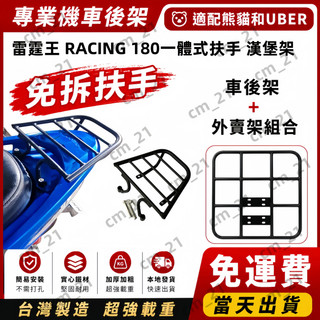 【贈工具 隔日達】KYMCO光陽 雷霆王 RACING 180 一體式扶手 專用後架 漢堡架 後箱架 實心鐵 外送貨架