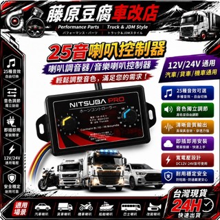 台灣出貨24h🔥 喇叭控製器 音樂喇叭控製器 調音器 喇叭調音控製器 喇叭控製盒 改裝喇叭 汽笛喇叭 車用喇叭 貨車喇叭