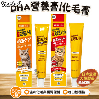【喵吉】 日本STAMINOL DHA補充營養膏/DHA強效化毛膏 50g 化毛膏 營養膏 貓專用毛球護理 貓咪化毛膏