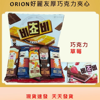 {現貨速發}ORION好麗友厚夾心餅乾