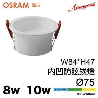 8w 10w 內凹防眩崁燈 歐司朗晶片 osram ｜細邊框 嵌燈 7.5cm ｜舞光 層板燈 18w 16w 9w