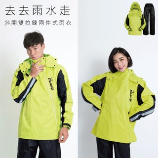 ZIP&GO-去去雨水走斜開雙拉鍊兩件式風雨衣(可拆式雨帽)