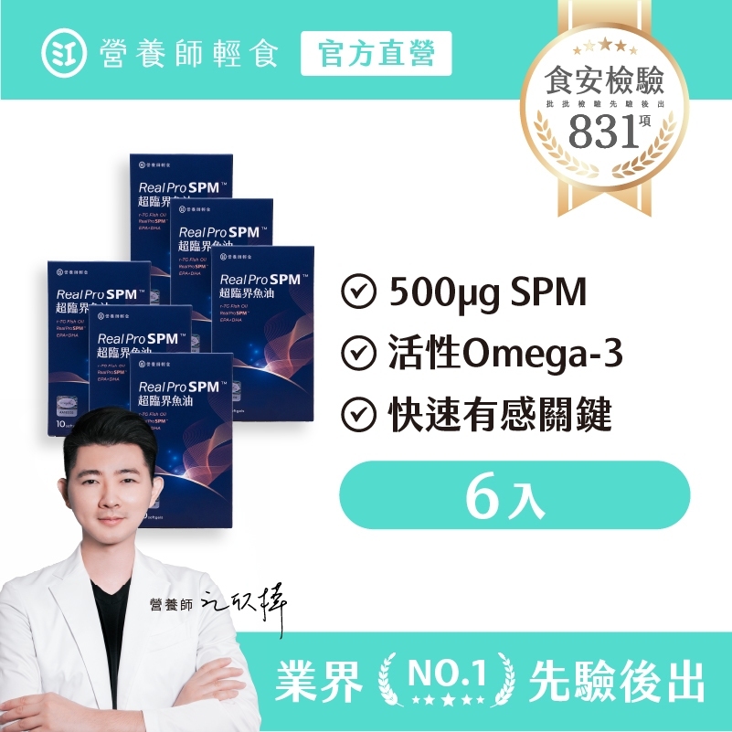 【營養師輕食】Real Pro SPM™ 超臨界魚油 六入組（10顆 /入）每顆就有 500ug 活性Omega-3