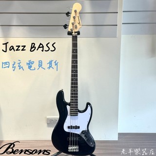 【老羊樂器店】開發票 Benson 黑色 J型 四弦電貝斯 電貝士 Jazz BASS J BASS 附配件