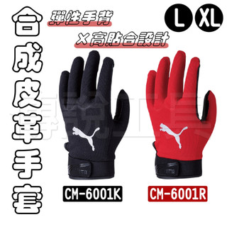 《五金潮流》PUMA CM-6001 合成皮革工作手套 防滑耐磨 高貼合 彈性透氣 作業手套 L XL 手套 紅 黑