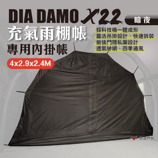 內帳【DIA DAMO迪達蒙】X22 暗夜雨棚帳 專用內掛帳 帳篷配件 科技棉 充氣帳 戶外雨棚 帳篷 露營 悠遊戶外