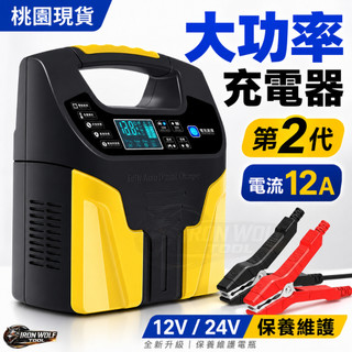 【桃園現貨-電瓶充電器12V24V】脈衝式充電器 7階段智能電瓶充電器延長壽命 汽車機車 鉛酸 AGM電池 日本同步熱銷