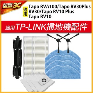 【現貨/免運】TP-LINK Tapo RV30 Plus RVA100 RV10 主刷 邊刷 濾網 塵袋 耗材 配件