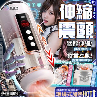 西旎斯 電動飛機杯 猛龍抽插 5D肉感通道 10頻強力伸縮 震動 液晶顯示 女優發音互動 飛機杯 自動飛機杯 伸縮飛機杯