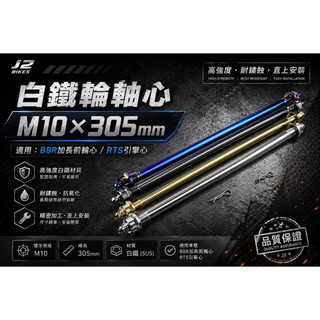 傑能 JZ 前輪芯 白鐵前輪芯 前輪心 M10X305 軸心 輪芯 適用 B8R 加長前輪心 / RTS 引擎心
