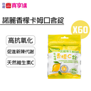 【台視真享購嚴選】諾麗香檬卡姆口含錠60包(20顆/包) | 久保雅司 12萬SOD-Like 抗氧化