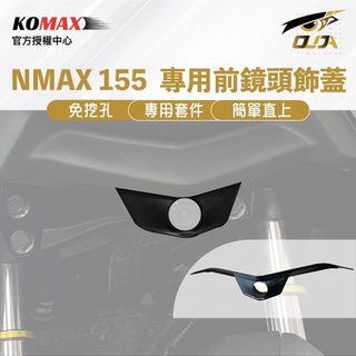 【KOMAX】NMAX v3 v4 155 YAMAHA 前鏡頭 飾蓋 行車紀錄器 鏡頭飾蓋 直上 免挖孔 免鑽孔