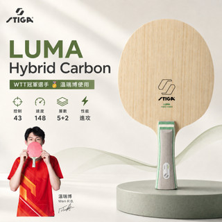 STIGA 桌球拍 溫瑞博 LUMA Hybrid Carbon 混碳桌球底板 芳碳外接 爆發力進攻型底板 兵乓球拍