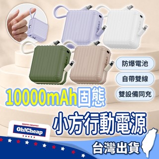 CANPOWER 固態小方行動電源 10000mAh 台灣製造 固態防爆 可登機【OHCHEAP】固態移動電源 自帶線