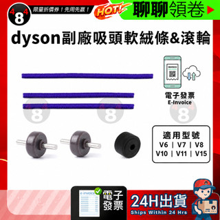 【484】極速出貨 Dyson 戴森 副廠 配件 V6 V7 V8 V10 V11 V15 軟絨 絨毛條 滾輪