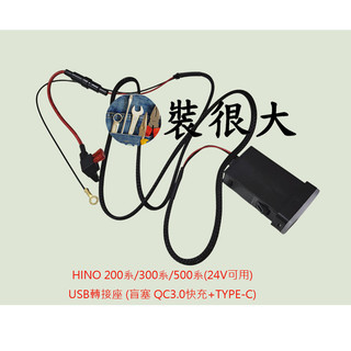 ★裝很大★ HINO 200系/300系/500系(24V可用) USB轉接座 (盲塞 QC3.0快充+TYPE-C)