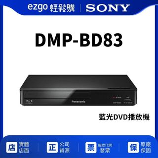 【Panasonic國際】藍光DVD播放器 DMP-BD83內附原廠HDMI線