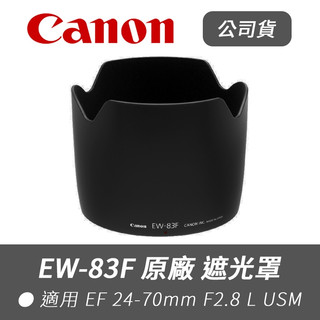 【Canon 佳能】公司貨 EW-83F 原廠 遮光罩 適 EF 24-70mm F2.8L USM