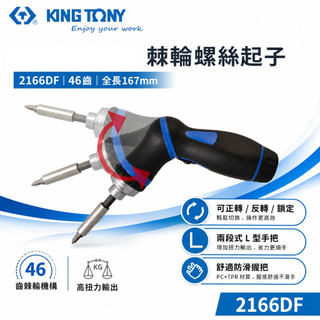 KING TONY 金統立｜2166DF｜正逆轉螺絲起子 可彎曲起子 正反L型握把46齒棘輪螺絲起子組｜台灣製