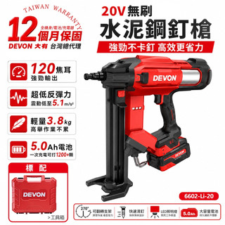 DEVON大有 鋰電釘槍 20V 6602-Li-20 木工必備 打釘穩定 空氣動力驅動 裝潢木作 替代空壓機