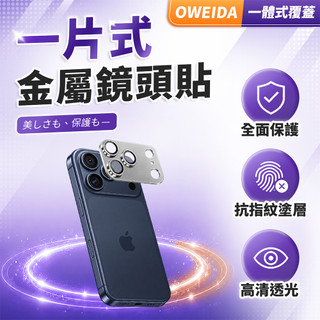 【LC嚴選】Oweida 一片式金屬鏡頭貼 鏡頭保護貼 鏡頭貼 適用 iPhone17 Pro Max G85