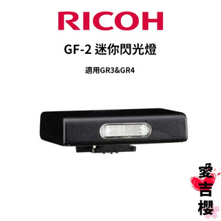 【RICOH】理光 GF-2 迷你閃光燈 公司貨 GR3 GR4