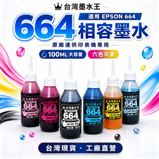 EPSON原廠墨水相容 L360 L100 L110 L120 L1300 L1455 L1800 印表機墨水 664