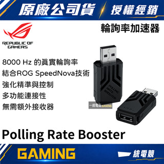 一統電競】華碩 ASUS ROG Polling Rate Booster 輪詢率加速器
