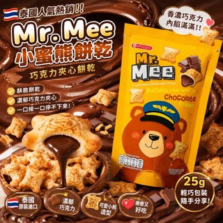 X東京日選代購<現貨>🐻🍫 泰國 Mr.Mee 小蜜熊餅乾｜巧克力夾心 25g