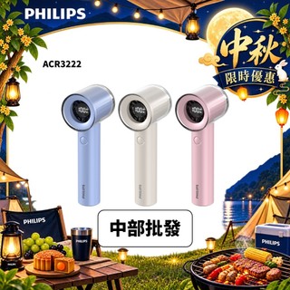 飛利浦 PHILIPS 高速100檔 手持風扇 風扇 小風扇 暴風扇 外出風扇 USB風扇 ACR3222
