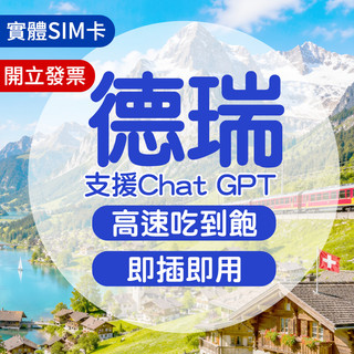德瑞網絡卡 實體sim卡 德國網絡卡 瑞士網絡卡 瑞士sim卡 德國sim卡 德國網絡卡 蘇黎世網絡卡 少女峰 歐洲