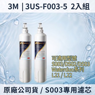 【3M 原廠公司貨】S003 淨水器替換濾芯 3US-F003-5｜適用 DS02 DS03系列高密度活性碳棒濾心 2入