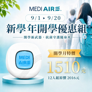 【開學季限定】 Mediaire克必潔 新裝優惠！ 抗菌隨身夾12入 抗病毒 抗細菌 媽咪寶貝安心【3入組Ｘ4】