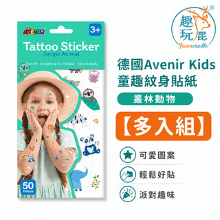 【多入組】德國Avenir Kids 童趣紋身貼紙 叢林動物｜兒童紋身貼紙 動物刺青貼紙 可水洗易撕 萬聖節變裝