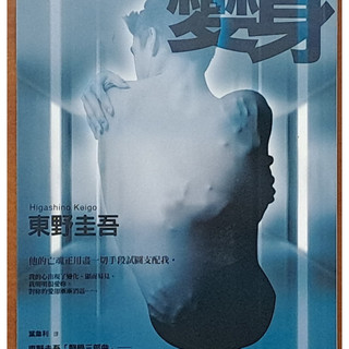 【探索書店0831】東野圭吾作品集30 變身 獨步文化 有泛黃 ISBN：9789866043147