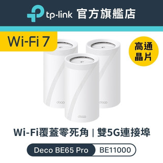 (Wi-Fi7+5G連接埠)TP-Link Deco BE65 Pro BE11000 wifi7 三頻 wifi分享器
