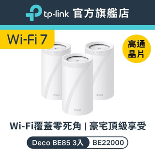 (旗艦頂規)豪宅規格覆蓋TP-Link Deco BE85 BE22000 wifi7 三頻 wifi分享器 6G頻段
