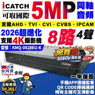 ICATCH 可取 8路 4聲 AHD TVI 1080P 5MP 500萬 KMQ-0828 混合型 監控主機 DVR