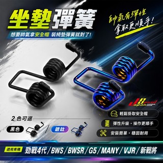 JS 座墊彈簧 鍍鈦 椅墊彈簧 坐墊彈簧 四代勁戰 五代勁戰 BWSR G5 MANT VJR 新戰將 MMBCU