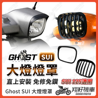 【翔好機車】Ghost SUI 燈罩 大燈罩 燈罩 燈框 SUI125 燈罩 SUI 125 大燈 機車燈罩
