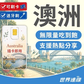【世界連線】澳洲網絡卡 5G/4G 實體sim卡 澳洲網路卡 澳洲sim卡 澳洲上網絡卡 網路卡 雪梨 布里斯本 墨爾本