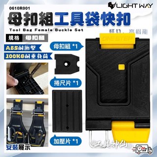 【工具神仙】LIGHT WAY 工具袋快扣 母扣+捲尺扣組 工具袋 工具包 工具腰包 工具鉗套 0610R001 台灣製