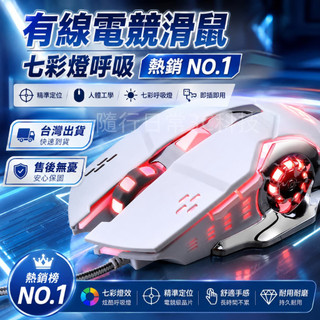 🌈旗艦款 機械風 電競滑鼠 有線滑鼠 七彩呼吸燈 四檔DPI調節 人體工學 遊戲滑鼠 電腦滑鼠 靜音/清脆 筆電桌機通用