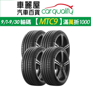 【Michelin 米其林】PILOT SPORT 5(PS5)清晰路感超長里程輪胎 四入組 送安裝(車麗屋)