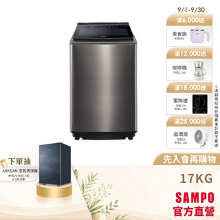 SAMPO聲寶 17公斤變頻自動投劑洗衣機ES-P17DAS(S1)不鏽鋼色-含基本安裝+舊機回收