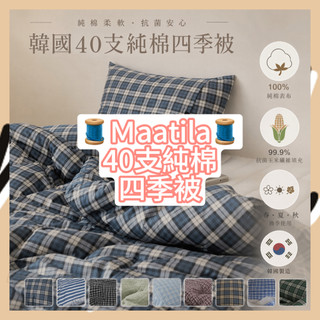 [Match] 🌟現+預🌟 韓國 Maatila 經典 格紋 四季被 40支 純棉 棉被 抗菌棉 玉米棉 玉米纖維