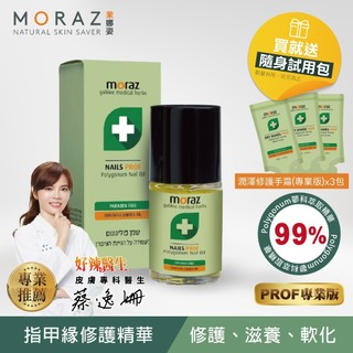 MORAZ 茉娜姿 指甲緣修護精華 PROF 14ml (專業版 新增沙棘仔油 護甲油 倒刺 乾燥 灰指甲 軟化厚甲)