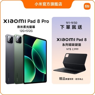 Xiaomi Pad 8 Pro 奈米柔光螢幕 12GB +512GB【小米官方旗艦店】小米 3.2K 144Hz PC
