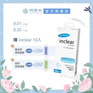 hanamisui 花美水 inclear私密淨化凝膠 10支入 官方旗艦店