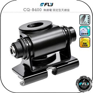 【FLY】CQ-B400 無線電 固定型天線座◉公司貨◉車機天線連接座◉對講機車用外接座◉訊號線安裝◉角度調整◉安裝簡單